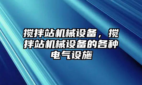 攪拌站機械設備，攪拌站機械設備的各種電氣設施