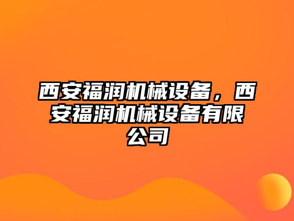 西安福潤機械設備，西安福潤機械設備有限公司