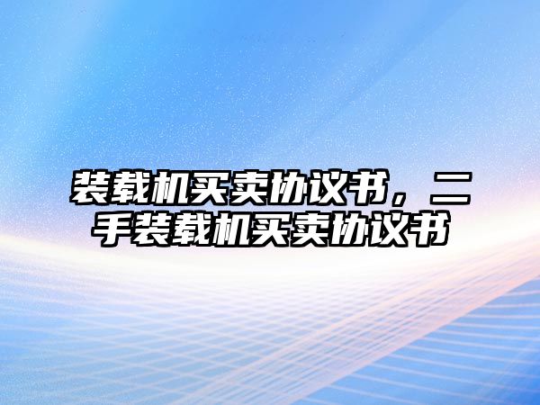 裝載機買賣協議書，二手裝載機買賣協議書