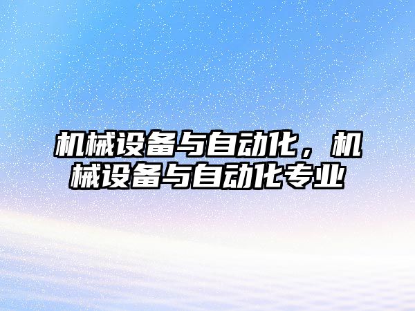 機械設備與自動化，機械設備與自動化專業