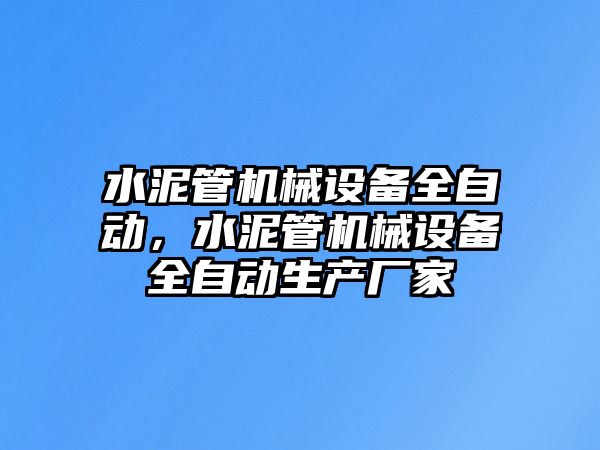 水泥管機械設備全自動，水泥管機械設備全自動生產(chǎn)廠家