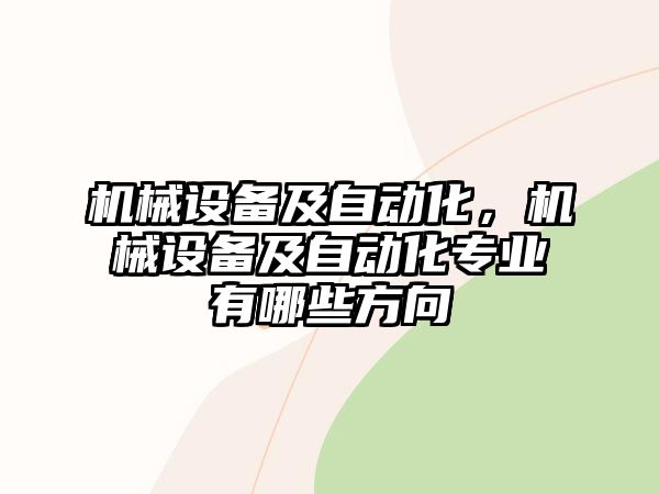 機械設備及自動化，機械設備及自動化專業有哪些方向