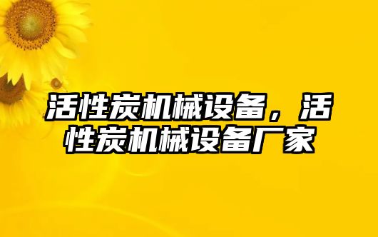 活性炭機(jī)械設(shè)備，活性炭機(jī)械設(shè)備廠家