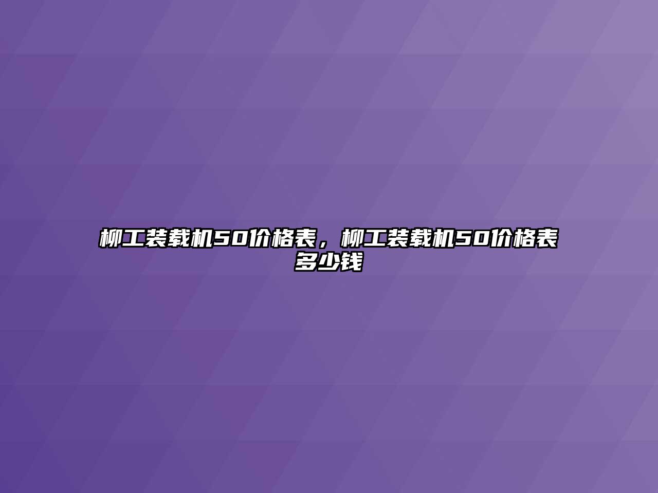 柳工裝載機50價格表，柳工裝載機50價格表多少錢