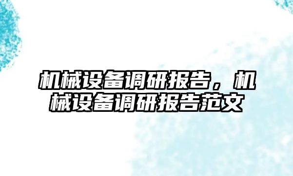 機械設備調研報告，機械設備調研報告范文