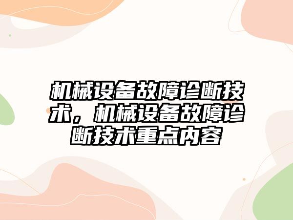 機械設備故障診斷技術(shù)，機械設備故障診斷技術(shù)重點內(nèi)容