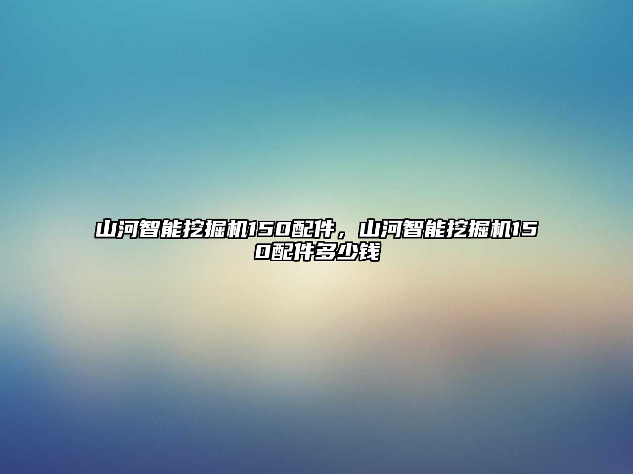 山河智能挖掘機150配件，山河智能挖掘機150配件多少錢