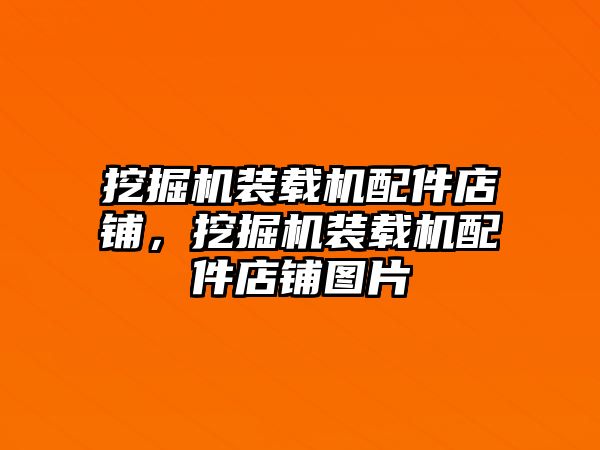 挖掘機裝載機配件店鋪，挖掘機裝載機配件店鋪圖片