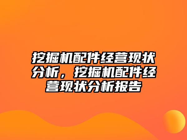 挖掘機配件經營現狀分析，挖掘機配件經營現狀分析報告