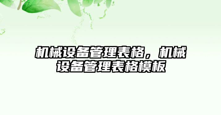 機械設備管理表格，機械設備管理表格模板