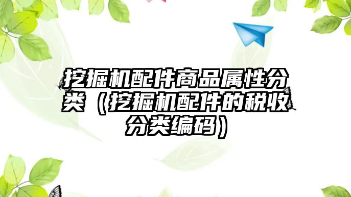 挖掘機配件商品屬性分類（挖掘機配件的稅收分類編碼）