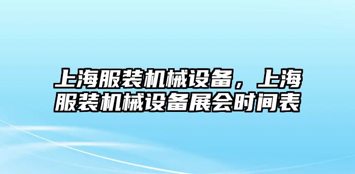 上海服裝機械設備，上海服裝機械設備展會時間表