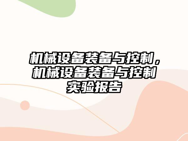 機械設(shè)備裝備與控制，機械設(shè)備裝備與控制實驗報告