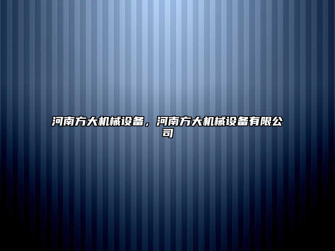 河南方大機械設備，河南方大機械設備有限公司