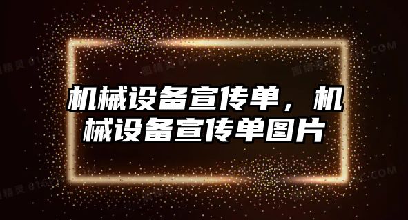 機械設備宣傳單，機械設備宣傳單圖片