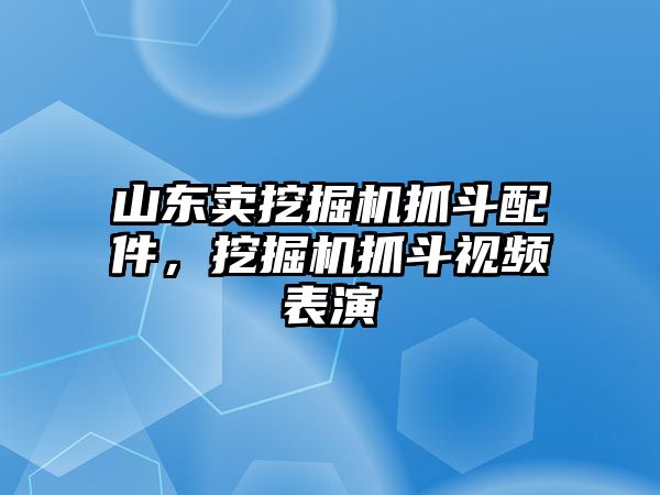 山東賣(mài)挖掘機(jī)抓斗配件，挖掘機(jī)抓斗視頻表演