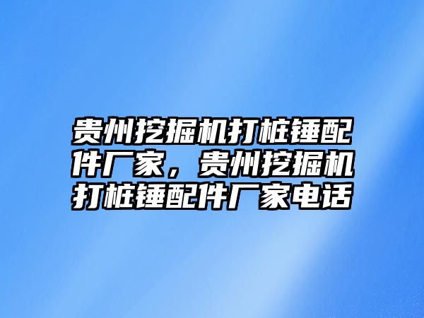 貴州挖掘機打樁錘配件廠家，貴州挖掘機打樁錘配件廠家電話