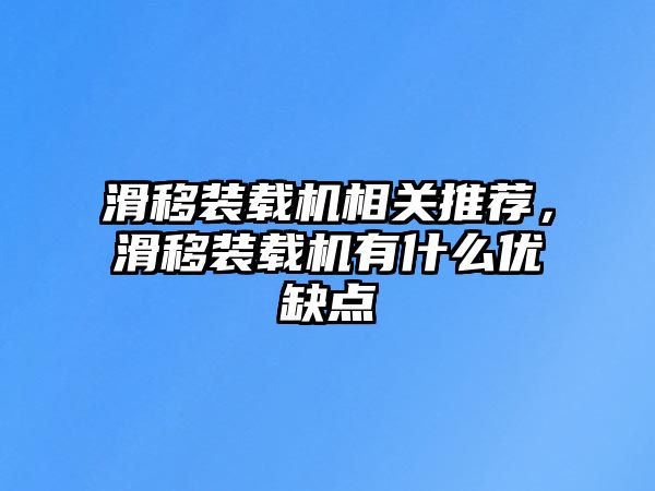 滑移裝載機相關(guān)推薦，滑移裝載機有什么優(yōu)缺點