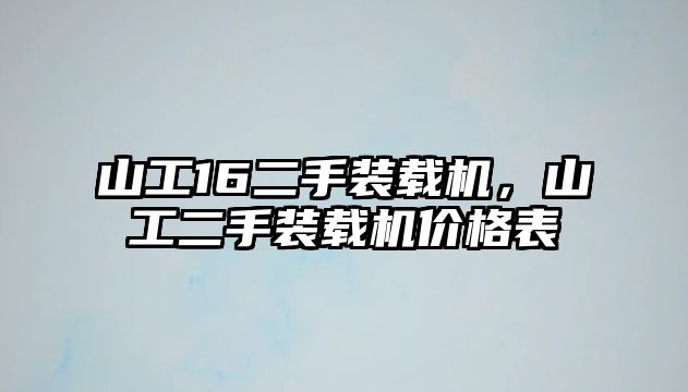 山工16二手裝載機，山工二手裝載機價格表