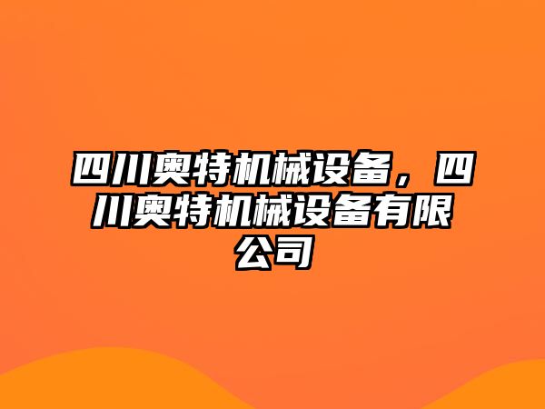 四川奧特機械設備，四川奧特機械設備有限公司