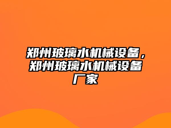 鄭州玻璃水機械設備，鄭州玻璃水機械設備廠家