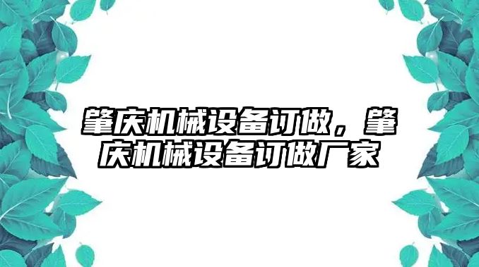 肇慶機械設(shè)備訂做，肇慶機械設(shè)備訂做廠家