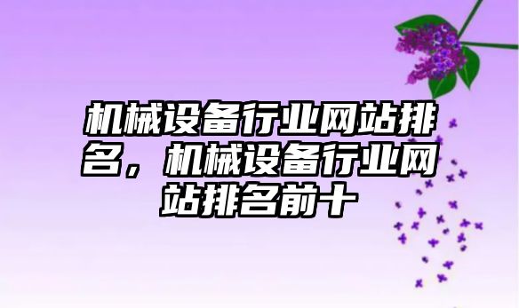 機械設備行業網站排名，機械設備行業網站排名前十