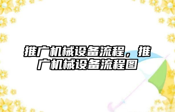 推廣機械設備流程，推廣機械設備流程圖