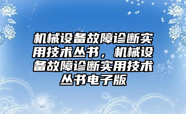 機械設備故障診斷實用技術叢書，機械設備故障診斷實用技術叢書電子版