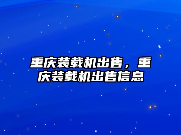 重慶裝載機出售，重慶裝載機出售信息