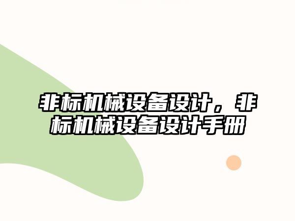 非標機械設備設計，非標機械設備設計手冊