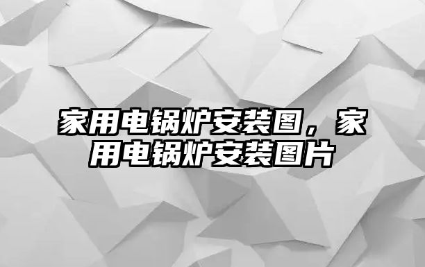 家用電鍋爐安裝圖，家用電鍋爐安裝圖片