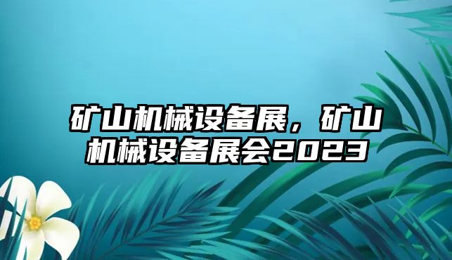 礦山機械設備展，礦山機械設備展會2023