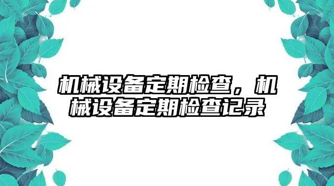 機械設備定期檢查，機械設備定期檢查記錄