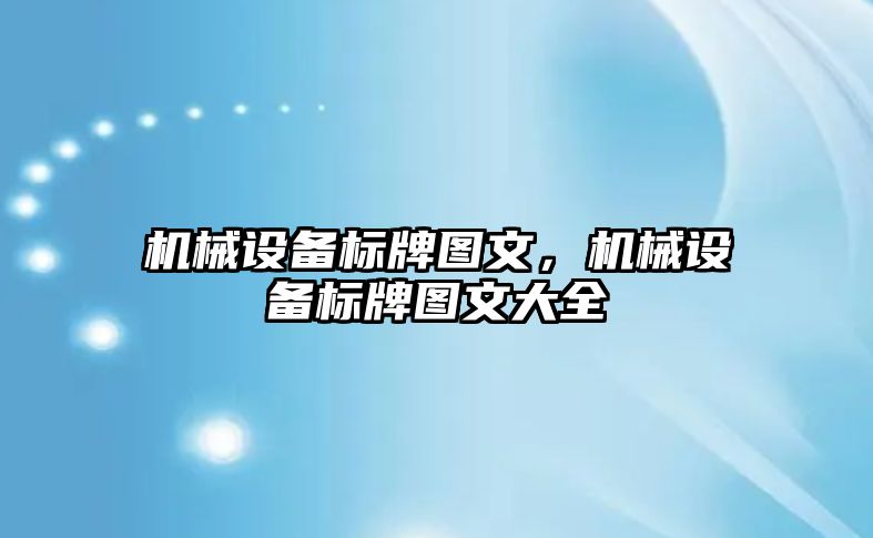 機械設備標牌圖文，機械設備標牌圖文大全