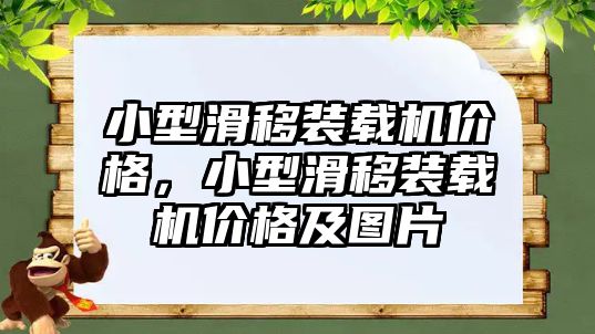 小型滑移裝載機價格，小型滑移裝載機價格及圖片