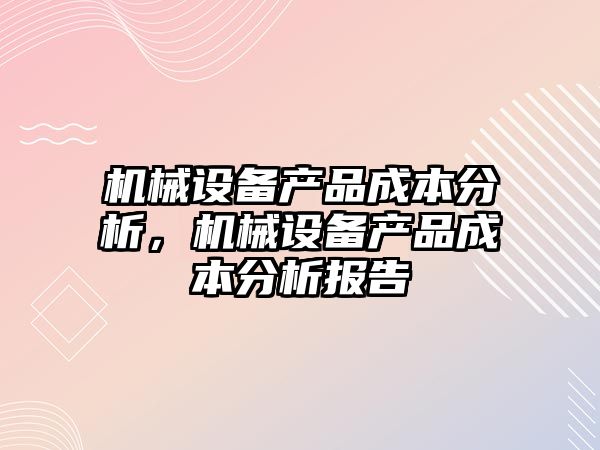 機械設備產品成本分析，機械設備產品成本分析報告