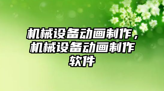 機械設備動畫制作，機械設備動畫制作軟件