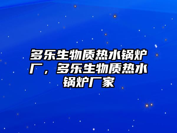 多樂生物質熱水鍋爐廠，多樂生物質熱水鍋爐廠家