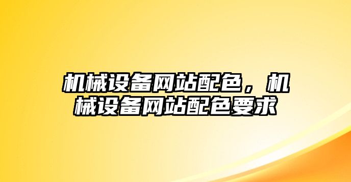 機(jī)械設(shè)備網(wǎng)站配色，機(jī)械設(shè)備網(wǎng)站配色要求