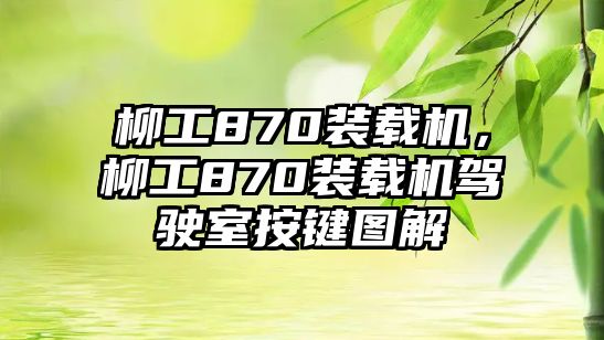 柳工870裝載機，柳工870裝載機駕駛室按鍵圖解