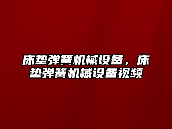 床墊彈簧機械設備，床墊彈簧機械設備視頻