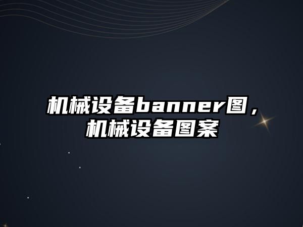 機械設備banner圖，機械設備圖案