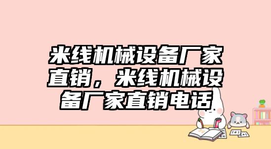 米線機(jī)械設(shè)備廠家直銷(xiāo)，米線機(jī)械設(shè)備廠家直銷(xiāo)電話