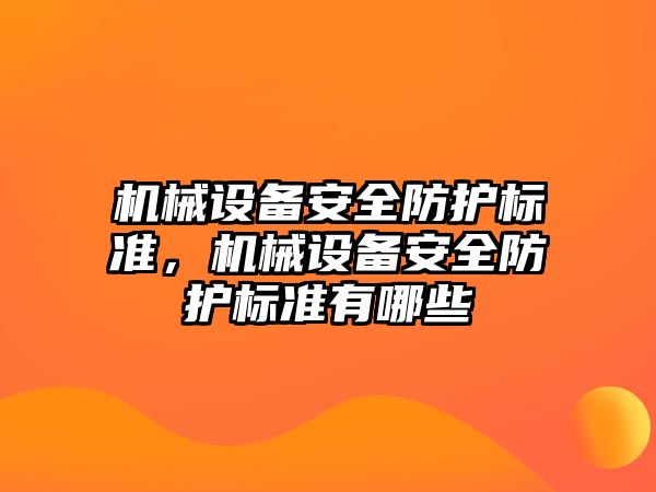 機械設備安全防護標準，機械設備安全防護標準有哪些