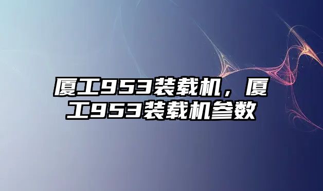 廈工953裝載機(jī)，廈工953裝載機(jī)參數(shù)