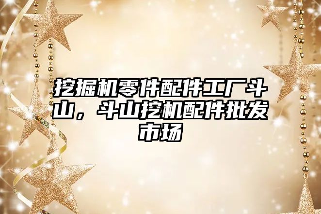 挖掘機零件配件工廠斗山，斗山挖機配件批發(fā)市場