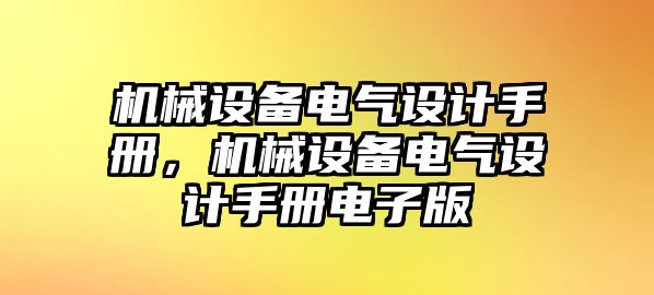 機械設備電氣設計手冊，機械設備電氣設計手冊電子版