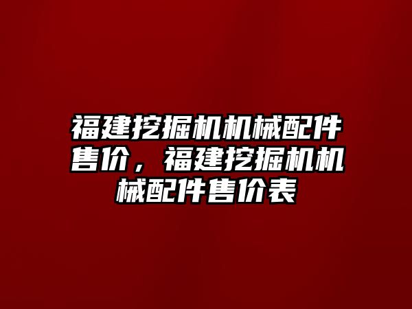 福建挖掘機機械配件售價，福建挖掘機機械配件售價表