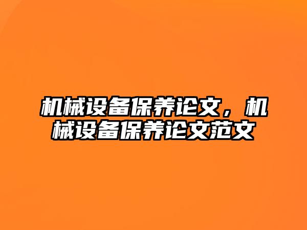 機械設備保養論文，機械設備保養論文范文